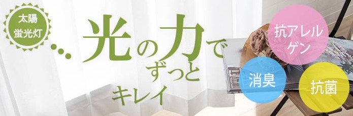 光触媒カーテン