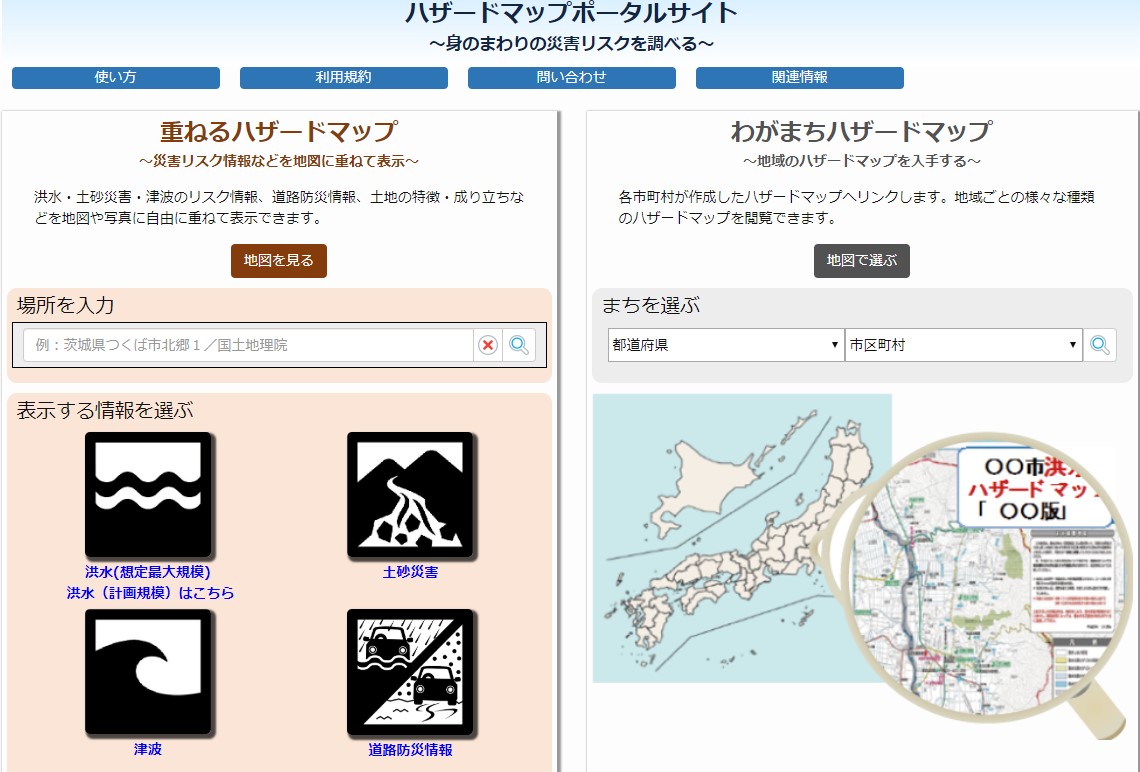 ハザードマップポータルサイト