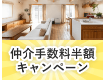 仲介手数料半額キャンペーン詳しくはこちらから