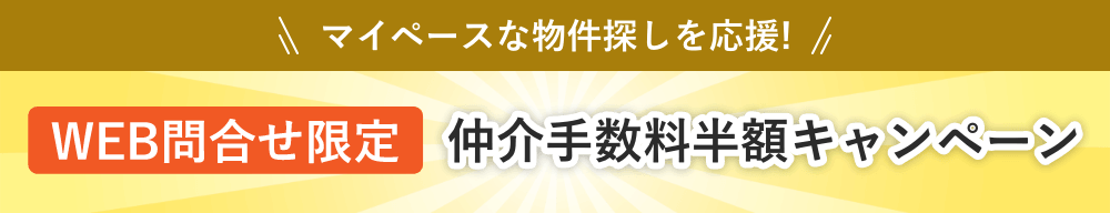 仲介手数料半額キャンペーン詳しくはこちらから
